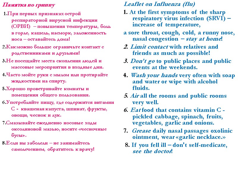 Памятка по гриппу  1.При первых признаках острой респираторной вирусной инфекции (ОРВИ)  –